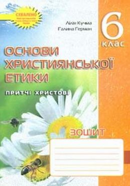 Зошит Основи християнської етики 6 клас Авт: Кучма Л. Герман Г. Вид-во: Мандрівець