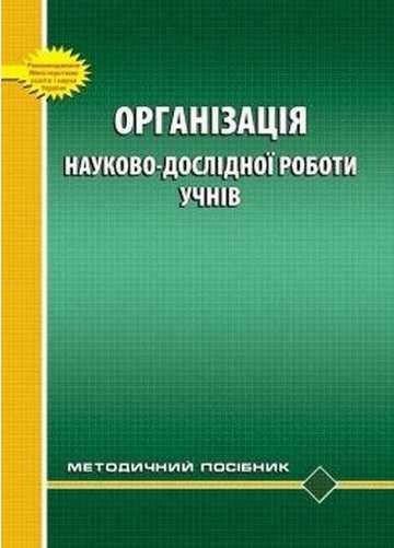 Організація науково-дослідної роботи учнів: Методичний посібник - фото 1
