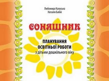 Соняшник : планування освітньої роботи з дітьми дошкільного віку - фото 1