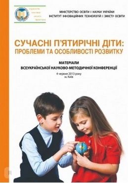 Сучасні п'ятирічні діти: проблеми та особливості розвитку. Матеріали Всеукр. наук.-метод. конференції Сучасні п'ятирічні діти: проблеми та особливості розвитку. Матеріали Всеукр. наук.-метод. конференції