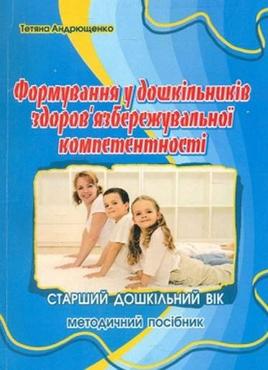 Формування здоров'язбережувальної компетентності у дітей старшого дошкільного віку : методичний посібник Формування здоров'язбережувальної компетентності у дітей старшого дошкільного віку : методичний посібник