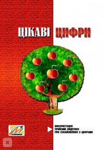 Цікаві цифри. Використання прийомів ейдетики при ознайомленні з цифрами - фото 1