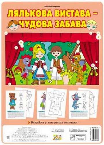 Лялькова вистава – чудова забава. (Зображення ляльки, викрійки у натуральну величину) - фото 1