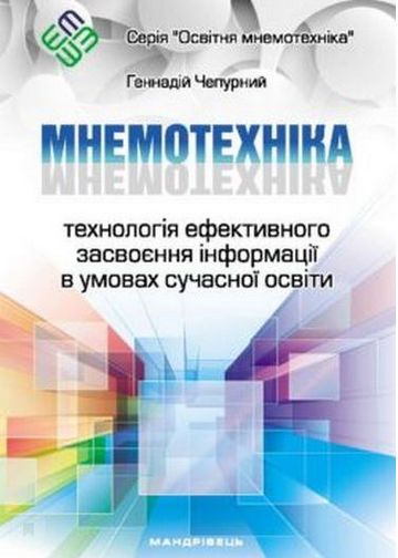 Мнемотехніка: технологія ефективного засвоєння інформації в умовах сучасної освіти. Навчально-методичний посібник (2-ге вид.) - фото 1