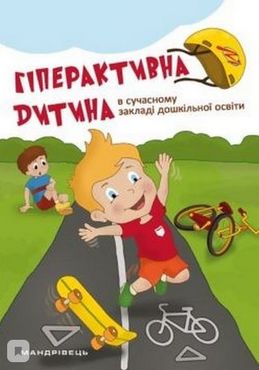 Гіперактивна дитина в сучасному закладі дошкільної освіти Гіперактивна дитина в сучасному закладі дошкільної освіти