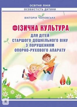 Фізична культура для дітей старшого дошк. віку з порушенням опорно-рухового апарату. Планування роботи за Базовим компонентом дошк. освіти Фізична культура для дітей старшого дошк. віку з порушенням опорно-рухового апарату. Планування роботи за Базовим компонентом дошк. освіти