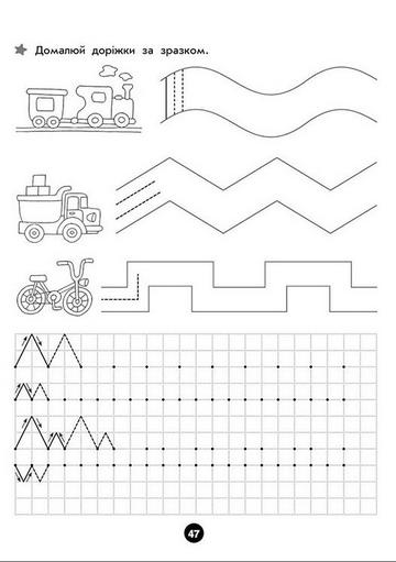 Повний курс підготовки до школи Нова школя для малят 5-7 років АССА - фото 4