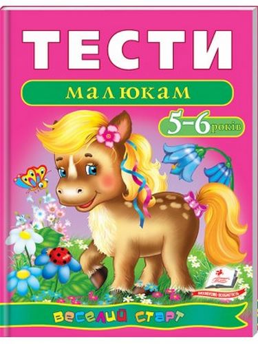 Тести малюкам на 5-6 років. Вид-во: Пегас - фото 1