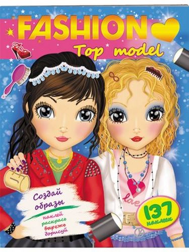 Аплікація FASHION Top models. Вид-во: Пегас - фото 1