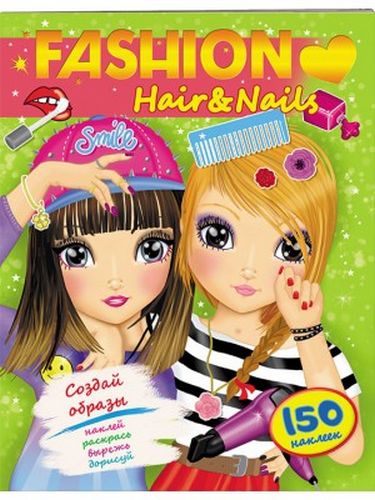 Аплікація FASHION Hair & Nails. Вид-во: Пегас - фото 1