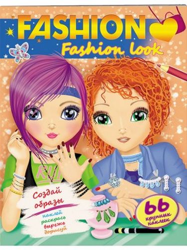 Аплікація FASHION Fashion look. Вид-во: Пегас - фото 1