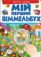 Мій перший Віммельбух. Весела ферма. Вид-во: Пегас