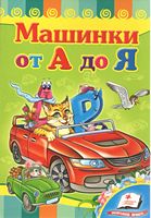 Книжка-картонка Автомобілі від А до Я. Вид-во: Пегас