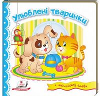 Тренажер. Улюблені тваринки. Вид-во: Пегас Тренажер. Улюблені тваринки. Вид-во: Пегас - Зошити для дітей 4-6 років