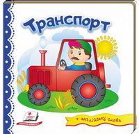 Тренажер. Транспорт. Вид-во: Пегас Тренажер. Транспорт. Вид-во: Пегас - Зошити для дітей 4-6 років