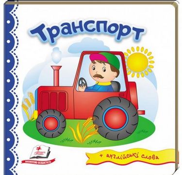 Тренажер. Транспорт. Вид-во: Пегас - фото 1