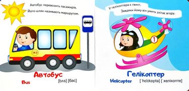 Тренажер. Транспорт. Вид-во: Пегас - фото 2