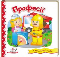 Тренажер. Професії. Вид-во: Пегас Тренажер. Професії. Вид-во: Пегас - Зошити для дітей 4-6 років
