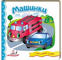 Тренажер. Машинки. Вид-во: Пегас Тренажер. Машинки. Вид-во: Пегас - Зошити для дітей 4-6 років