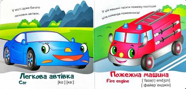 Тренажер. Машинки. Вид-во: Пегас - фото 2