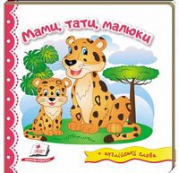 Тренажер Мами тати малюки Пегас Тренажер Мами тати малюки Пегас - Зошити для дітей 4-6 років