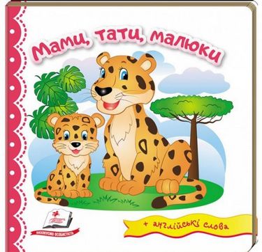 Тренажер Мами тати малюки Пегас - фото 1