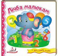 Тренажер. Лічба малюкам. Вид-во: Пегас Тренажер. Лічба малюкам. Вид-во: Пегас - Зошити для дітей 4-6 років