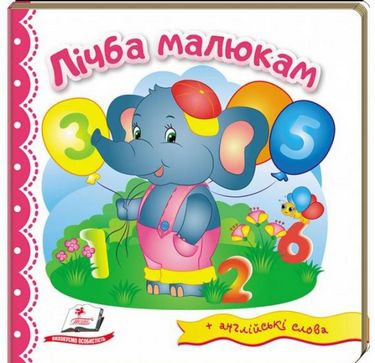 Тренажер. Лічба малюкам. Вид-во: Пегас - фото 1