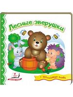 Тренажер. Лісові звірятка. Вид-во: Пегас Тренажер. Лісові звірятка. Вид-во: Пегас - Зошити для дітей 4-6 років