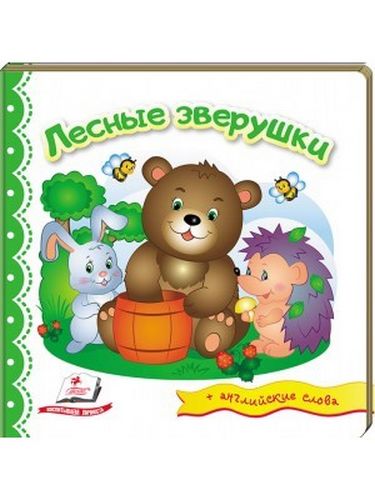 Тренажер. Лісові звірятка. Вид-во: Пегас - фото 1