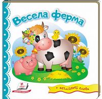Тренажер. Весела ферма. Вид-во: Пегас - Зошити для дітей 4-6 років