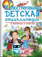 Иллюстрированная детская энциклопедия в вопросах и ответах. Изд-во: Пегас