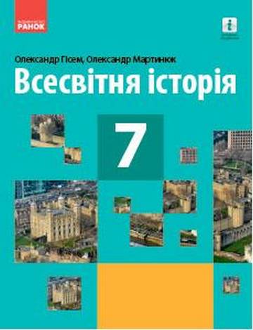 Підручник Всесвітня Історіїя 7 клас Нова програма Авт: Гісем О.В. Мартинюк О.О. Вид-во: Ранок - фото 1