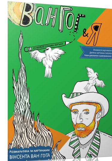 Розмальовка за картинами В. Ван Гога. Вид-во: Час майстрів - фото 1
