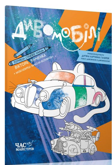 Розмальовка Дивомобілі від художника В.Зінченка. Вид-во: Час майстрів - фото 1