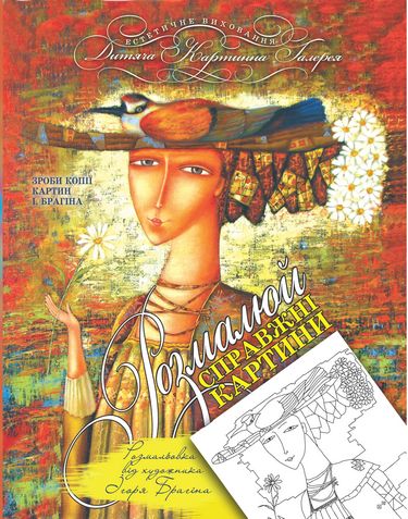 Розмальовка від художника І.Брагіна. Вид-во: Час майстрів - фото 1