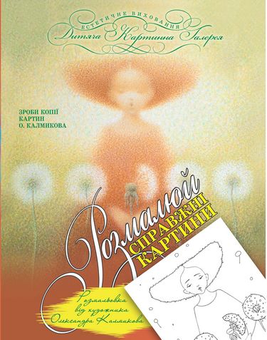 Розмальовка від художника О. Калмикова. Вид-во: Час майстрів - фото 1