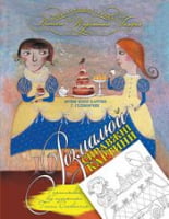 Розмальовка від художника Г. Сілівончик. Вид-во: Час майстрів - Розмальовки