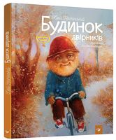 Будинок двірників. Вид-во: Час майстрів