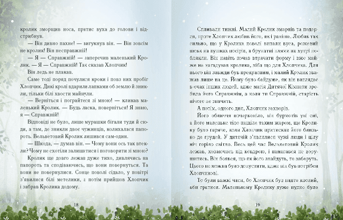 Вельветовий Кролик, або Як оживають іграшки. Вид-во: Час майстрів - фото 4