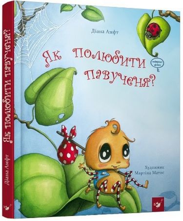 Як полюбити павученя? Вид-во: Час майстрів - фото 1