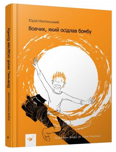 Вовчик, який осідлав бомбу. Вид-во: Час майстрів - фото 1