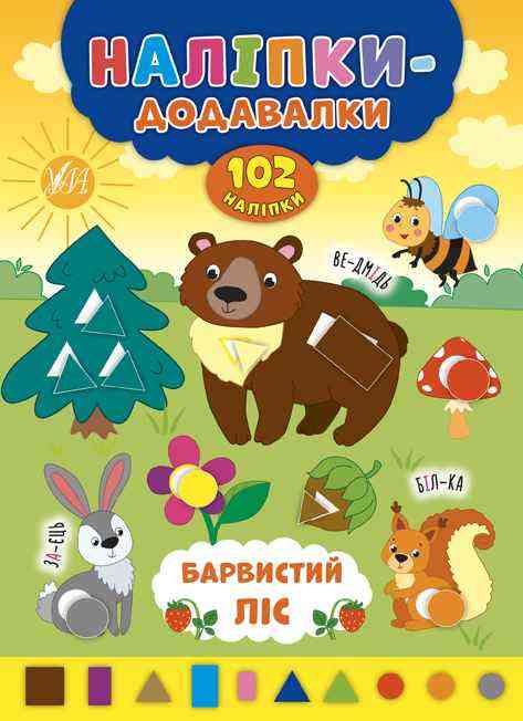 Наліпки-додавалки Барвистий ліс Столяренко А. УЛА Наліпки-додавалки Барвистий ліс Столяренко А. УЛА
