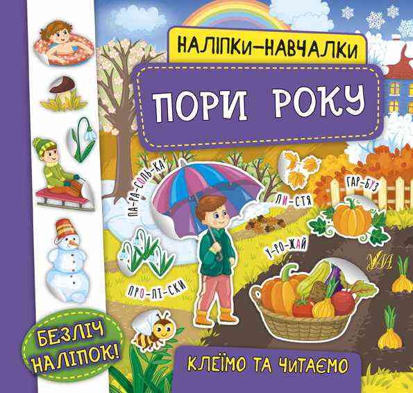 Наліпки-навчалки Пори року УЛА Наліпки-навчалки Пори року УЛА