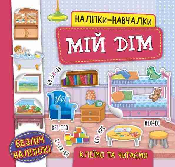 Наліпки-навчалки Мій дім УЛА Наліпки-навчалки Мій дім УЛА