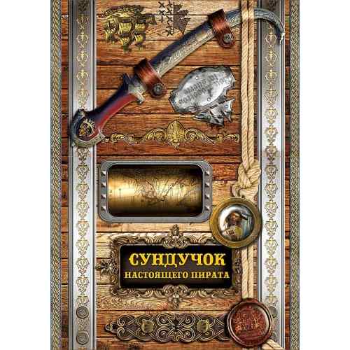 Сундук настоящего пирата Елвик - фото 1