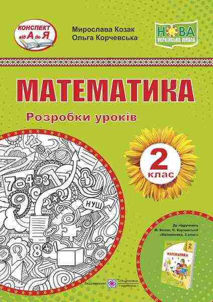 Розробки уроків Математика 2 клас НУШ До підручника М. Козак О. Корчевської Авт: Козак М. Корчевська О. Вид-во: Підручники і посібники Розробки уроків Математика 2 клас НУШ До підручника М. Козак О. Корчевської Авт: Козак М. Корчевська О. Вид-во: Підручники і посібники