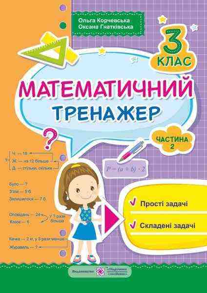 Математичний тренажер 3 клас Частина 2 Авт: Корчевська О. Гнатківська О. Вид-во: Підручники і посібники - Зошити Математика 3 клас НУШ