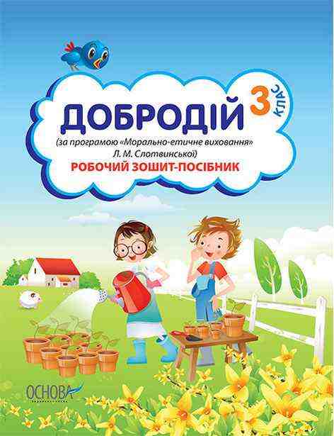 Робочий зошит-посібник Добродій 3 клас За програмою Морально-етичне виховання Л. Слотвинської Авт: Безпалько Т.В. Вид-во: Основа - Зошити Я досліджую світ 3 клас НУШ