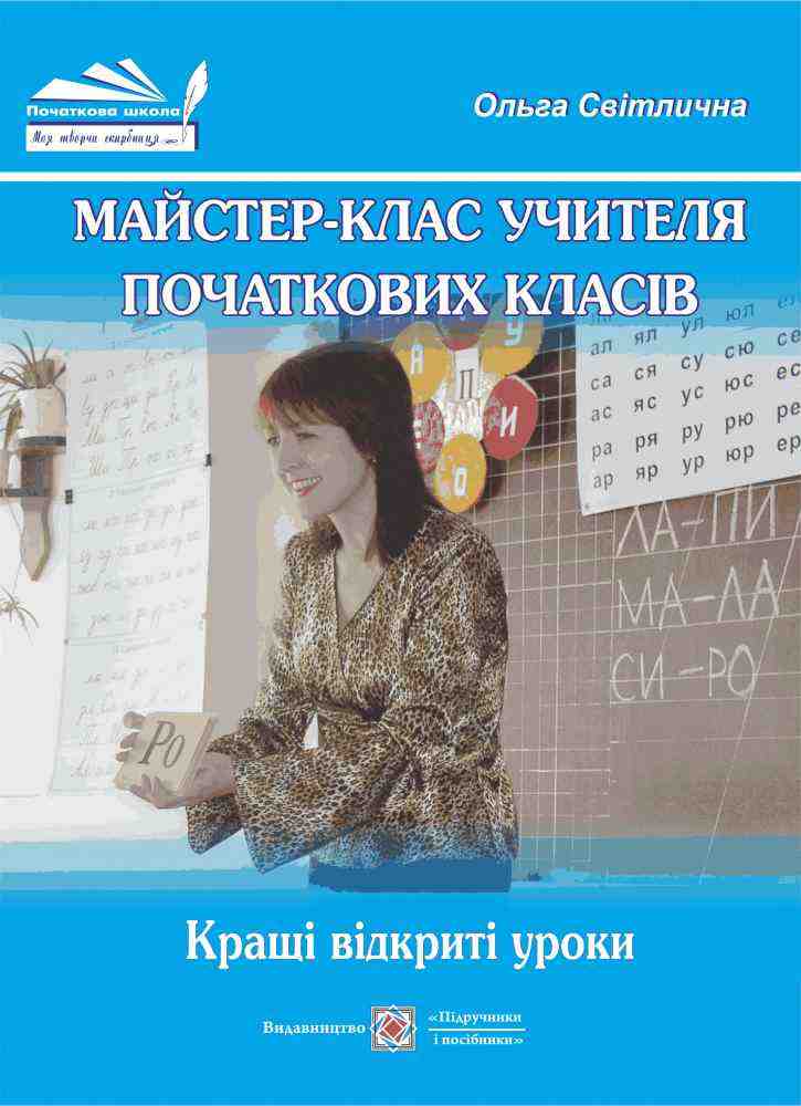 Майстер-клас учителя початкових класів. Кращі відкриті уроки Світлична О. Підручники і посібники Майстер-клас учителя початкових класів. Кращі відкриті уроки Світлична О. Підручники і посібники